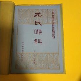 【清】尤存隐